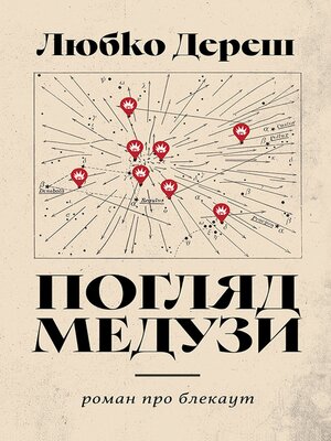 cover image of Погляд Медузи. Маленька книга пітьми